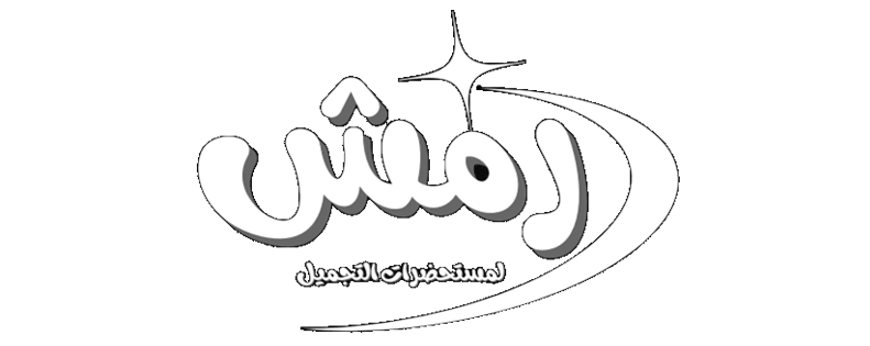 رمش لمستحضرات التجميل 